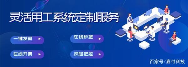嘉付靈活用工系統定制研發 軟件外包服務的核心優勢解析